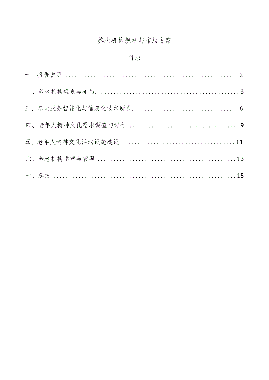 养老机构规划与布局方案.docx_第1页