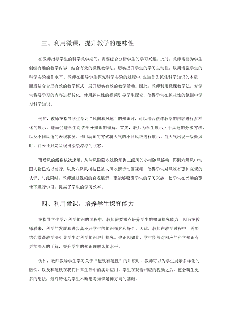 借助微课教学提升小学科学的教学有效性 论文.docx_第3页