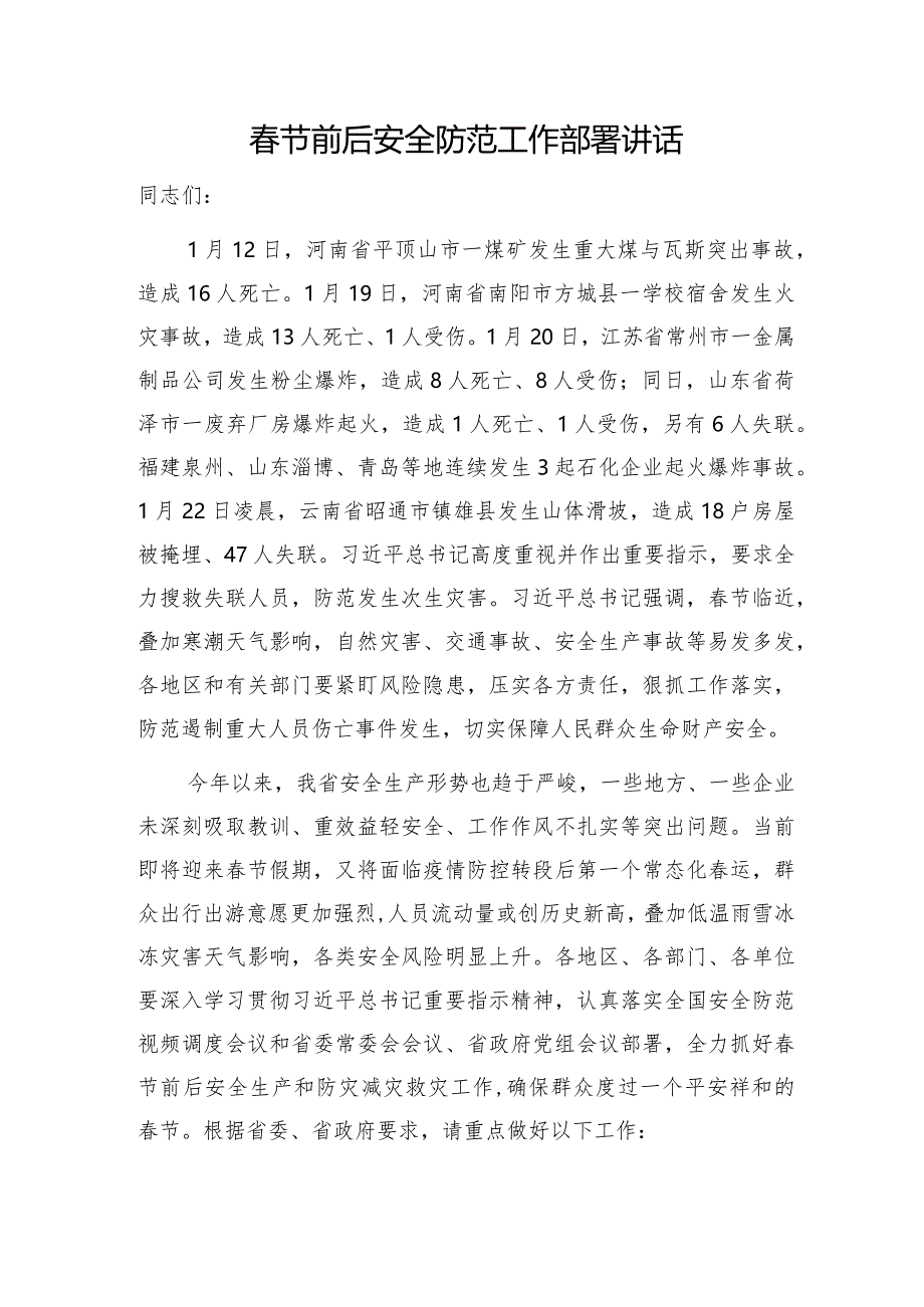 在2024年春节前(后)安全防范安全生生产及消防工作部署会上的讲话3篇.docx_第2页