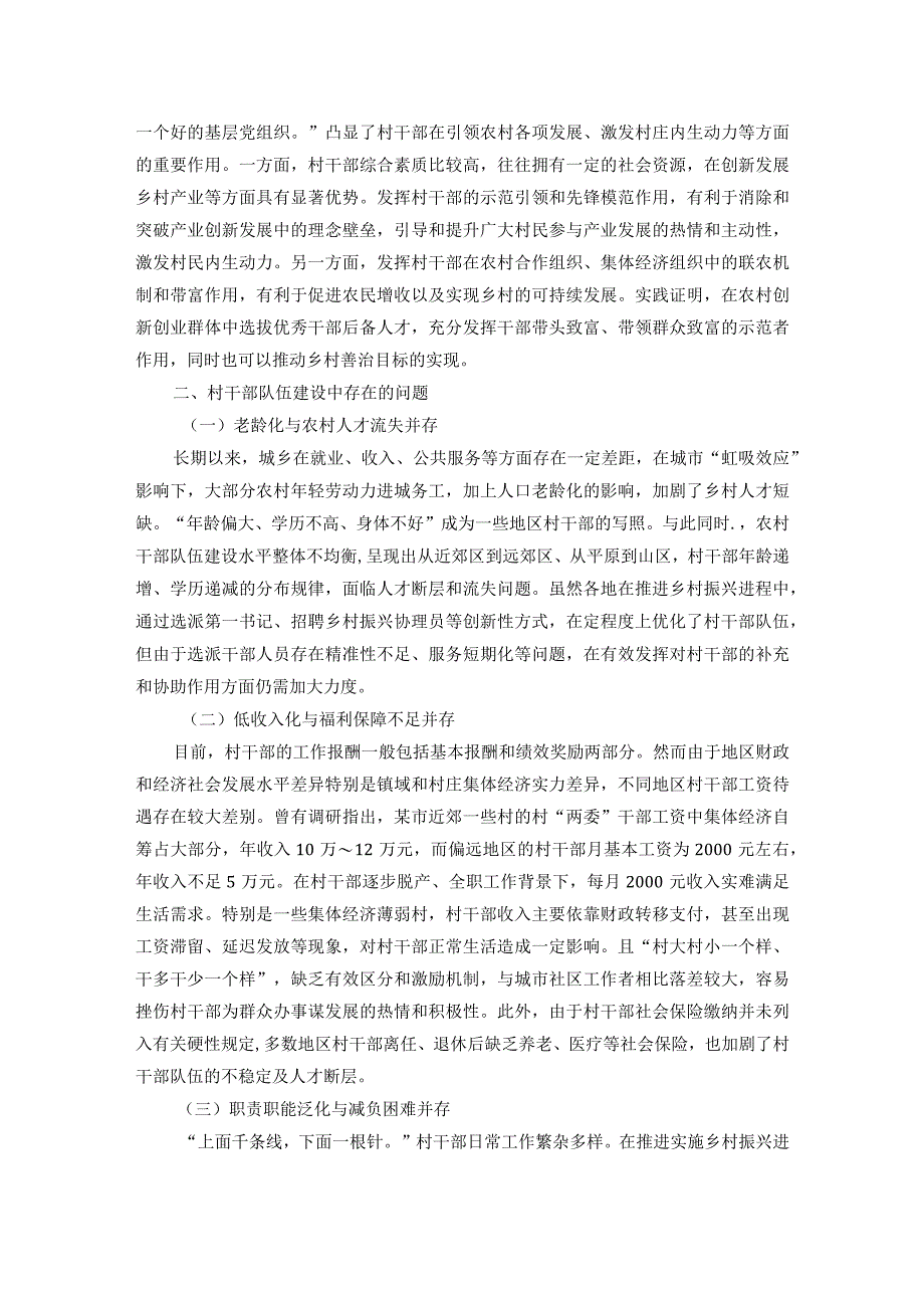 乡村振兴背景下加强村干部队伍建设调研报告.docx_第2页