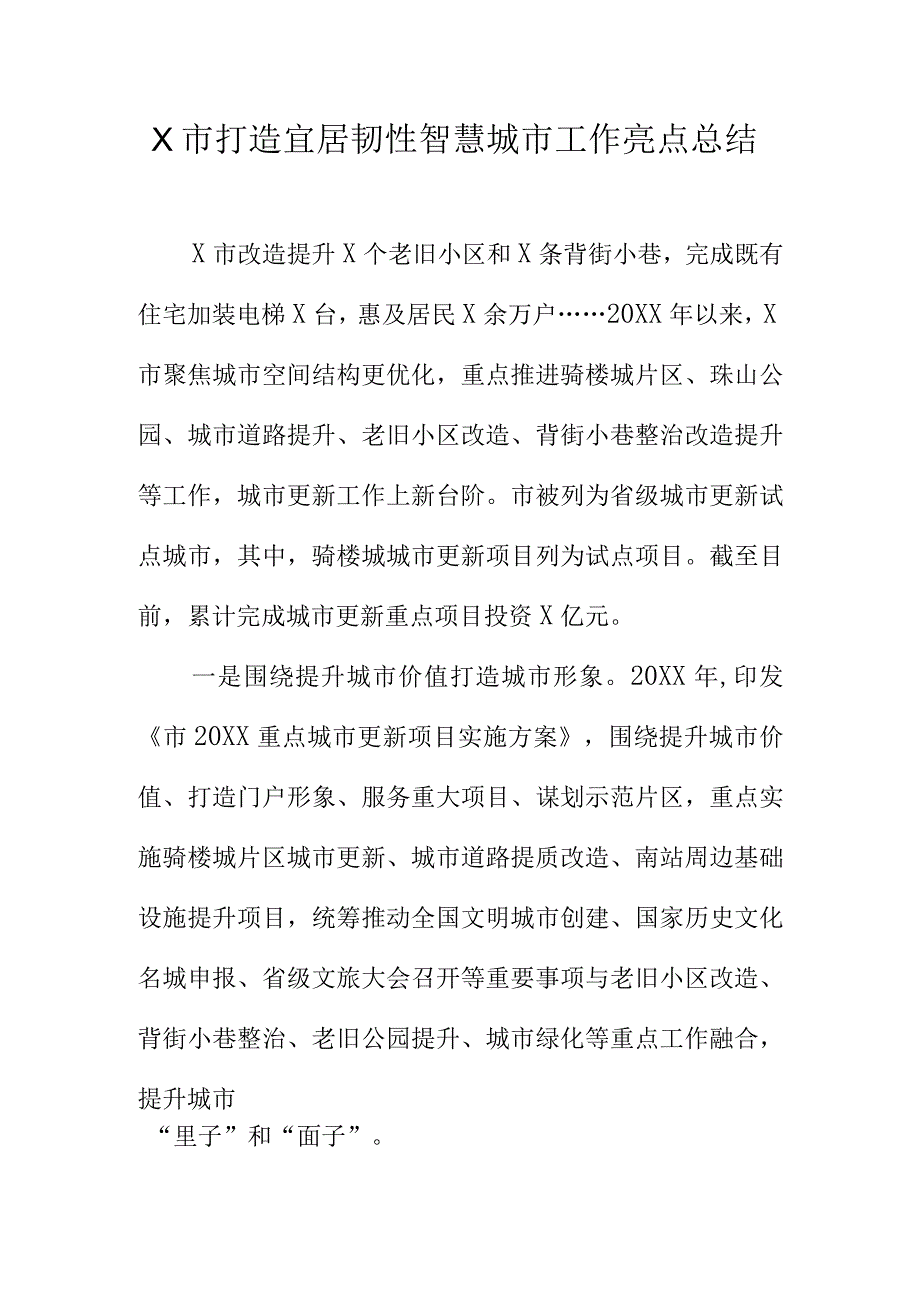 X市打造宜居韧性智慧城市工作亮点总结.docx_第1页