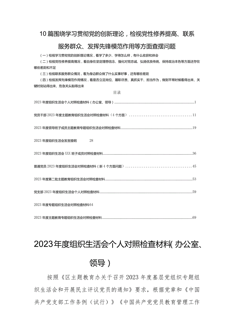 10篇围绕学习贯彻党的创新理论检视党性修养提高、联系服务群众、发挥先锋模范作用等方面查摆问题.docx_第1页