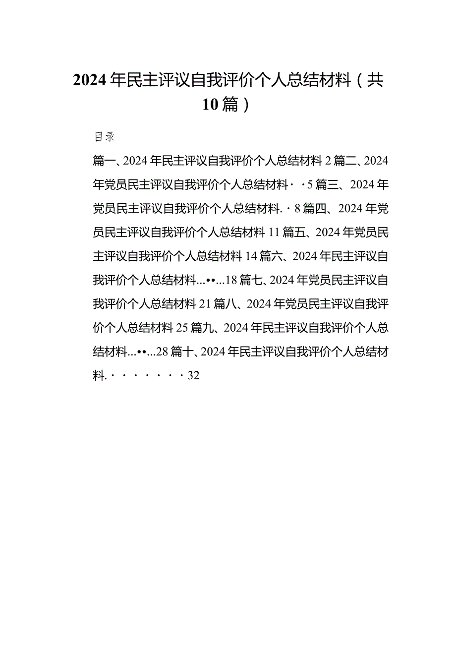 2024年民主评议自我评价个人总结材料10篇（最新版）.docx_第1页