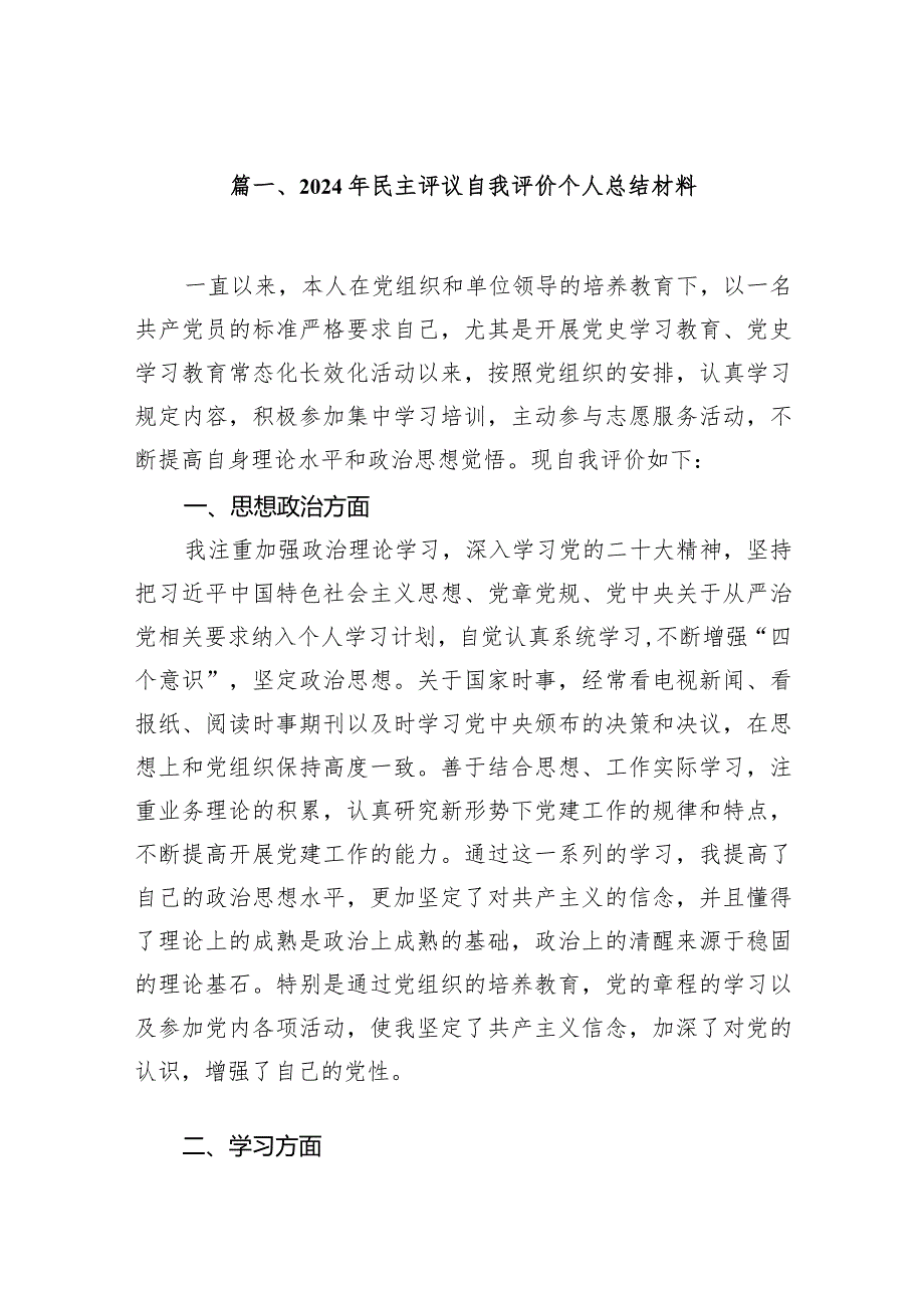 2024年民主评议自我评价个人总结材料10篇（最新版）.docx_第2页