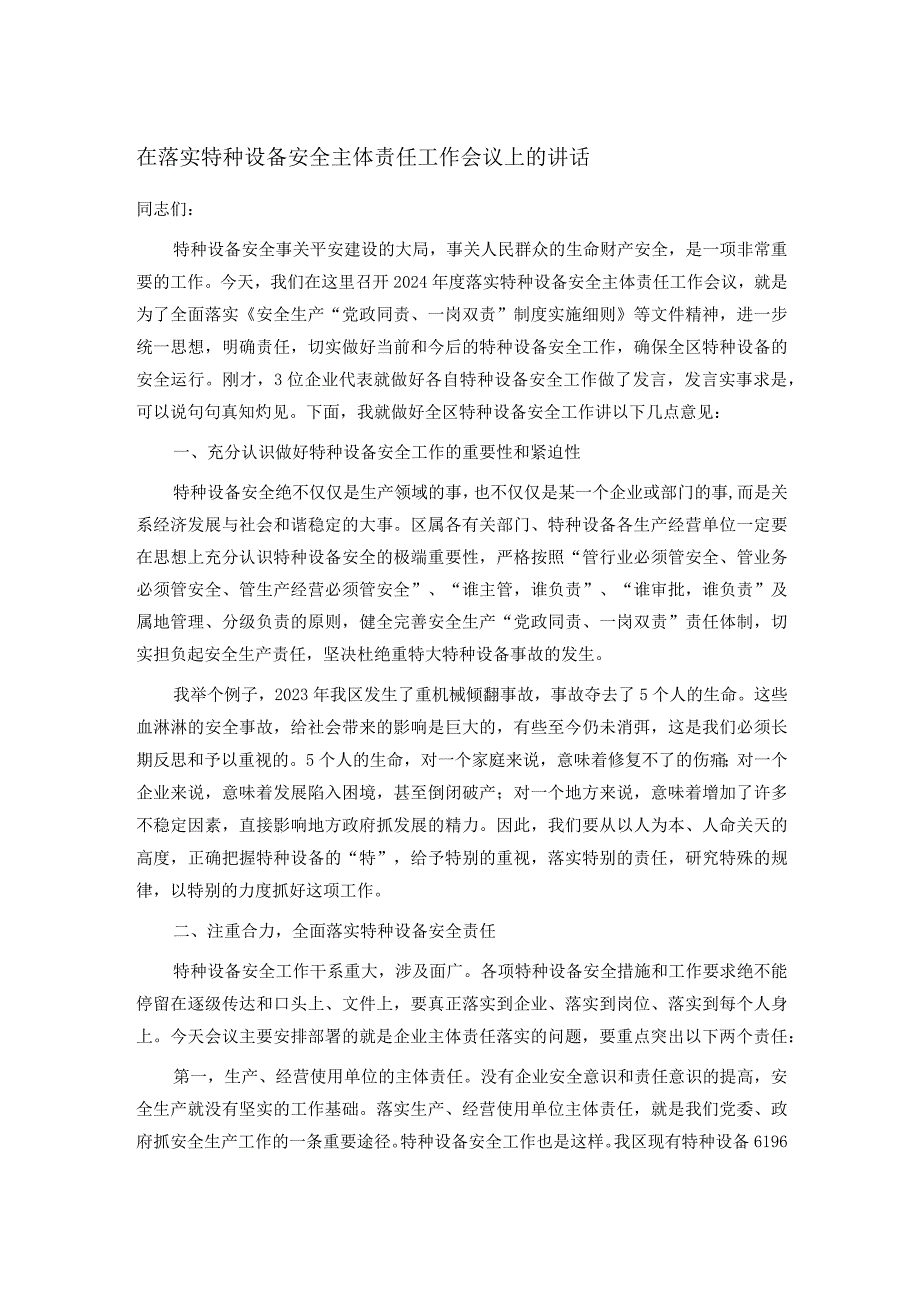 在落实特种设备安全主体责任工作会议上的讲话.docx_第1页