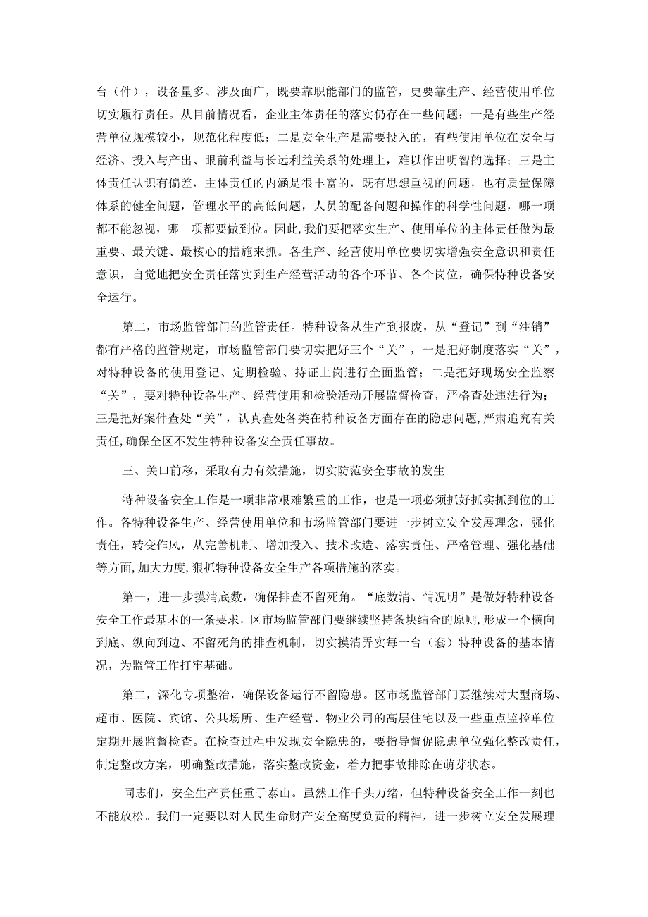 在落实特种设备安全主体责任工作会议上的讲话.docx_第2页