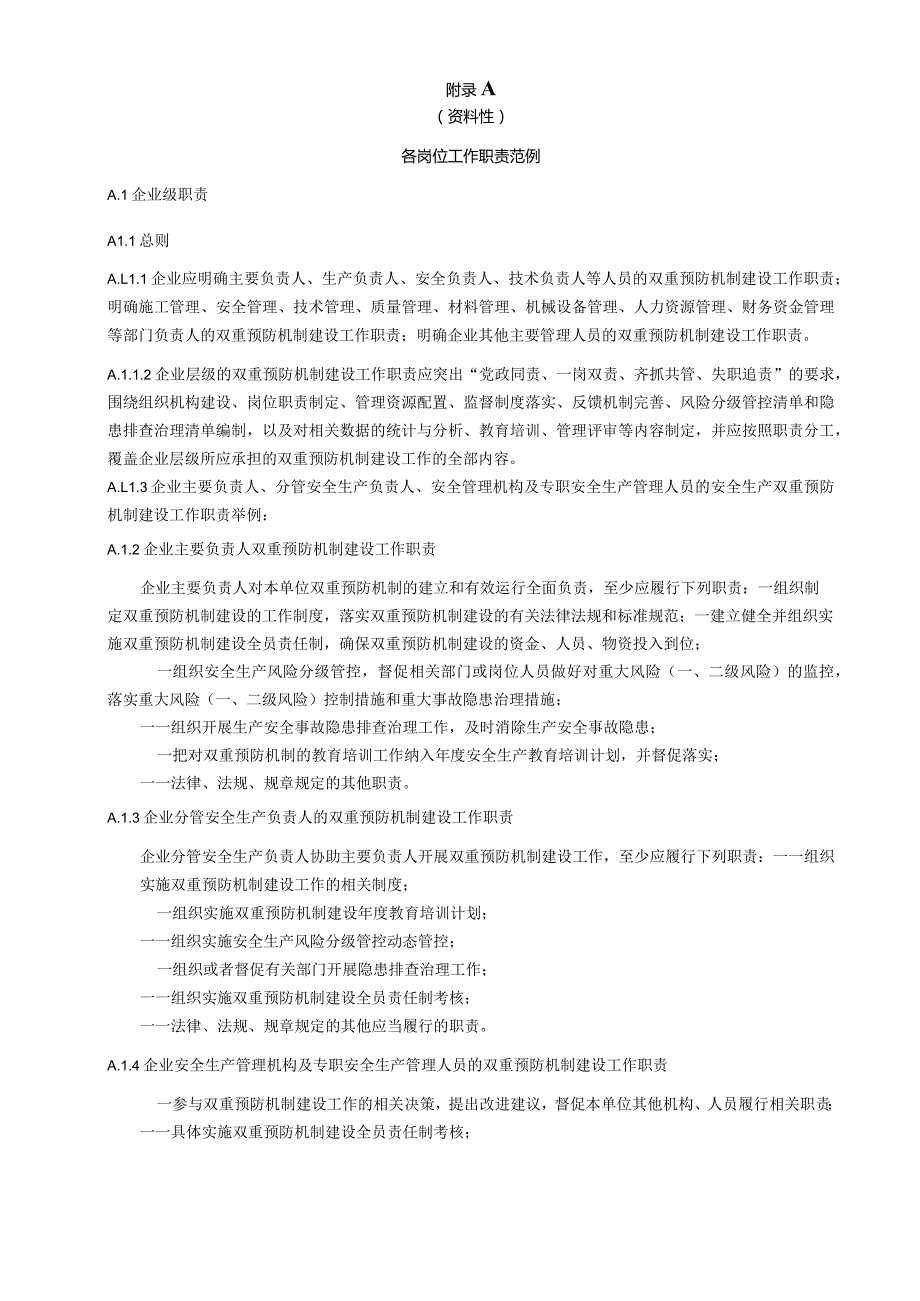 建筑施工企业各岗位工作职责范例、实施方案、风险分级表、重大事故隐患清单、隐患排查类型、级别、周期及排查计划.docx_第1页