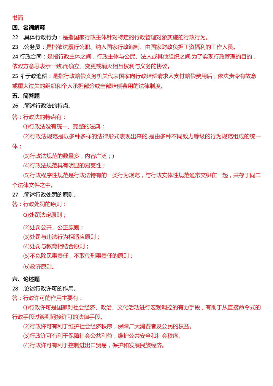 2015年7月国开电大法律事务专科《行政法与行政诉讼法》期末考试试题及答案.docx_第3页