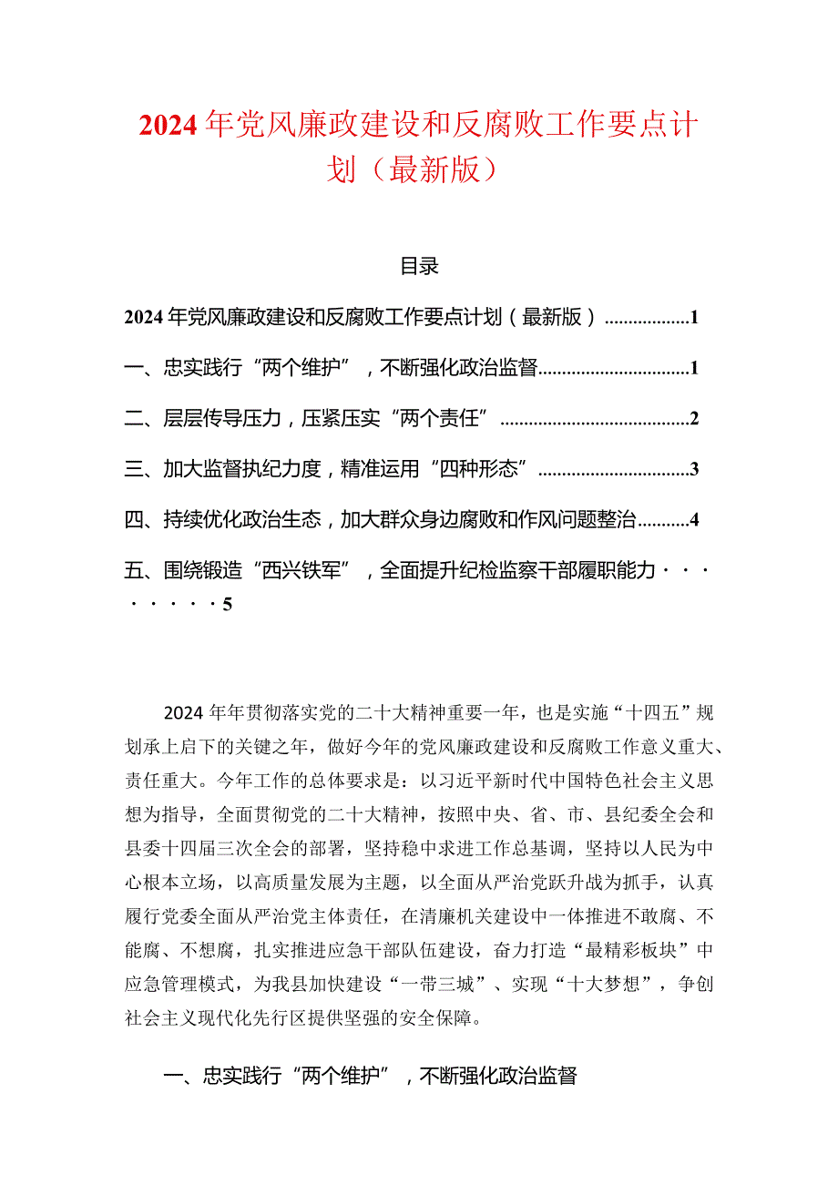 2024年党风廉政建设和反腐败工作要点计划（最新版）.docx_第1页