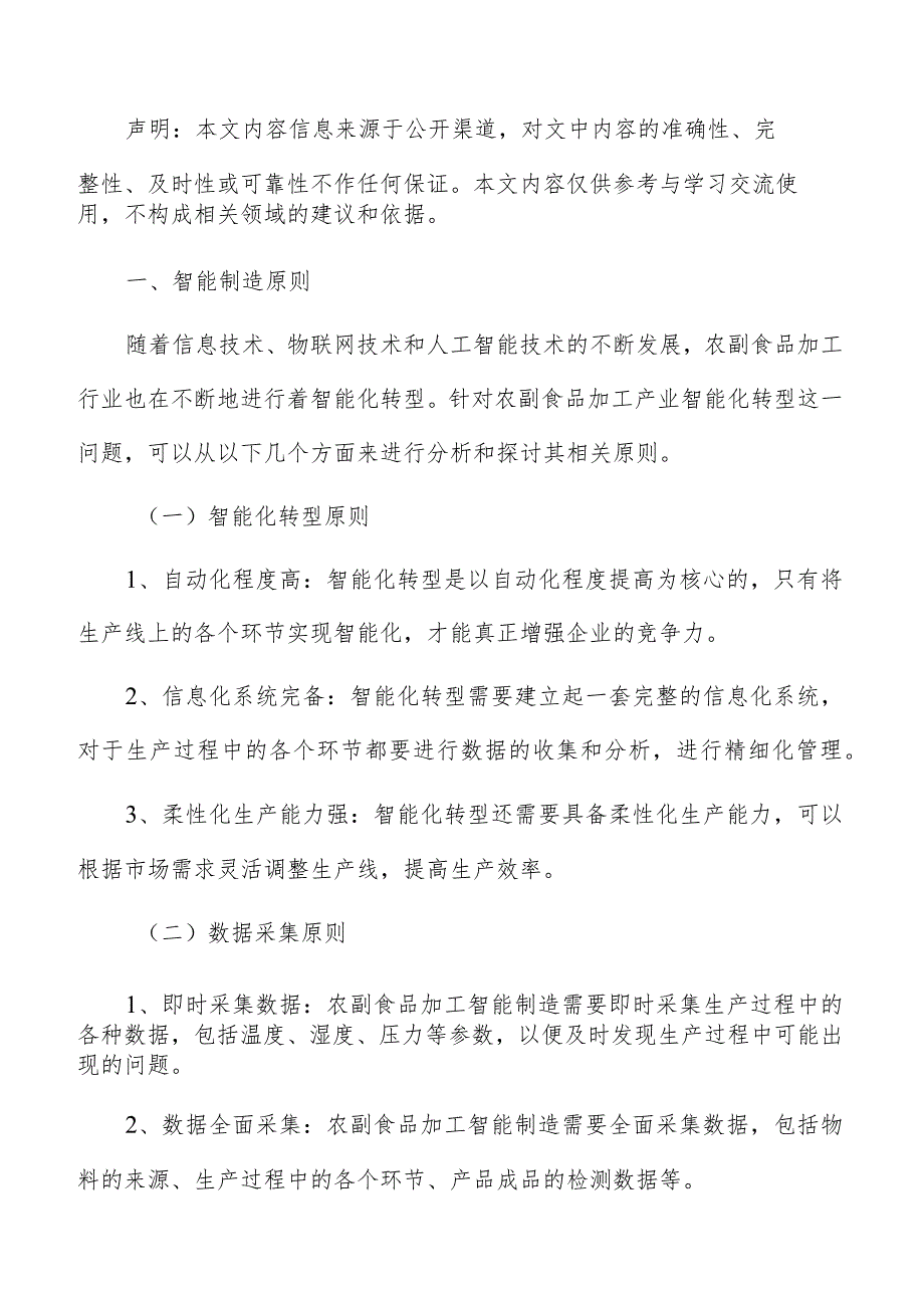 农副农副食品加工智能制造分析报告.docx_第3页