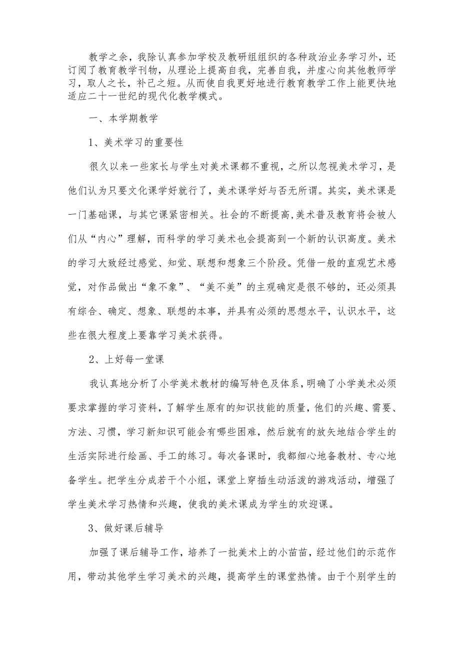 2024年美术教师教学工作总结范文（31篇）.docx_第2页