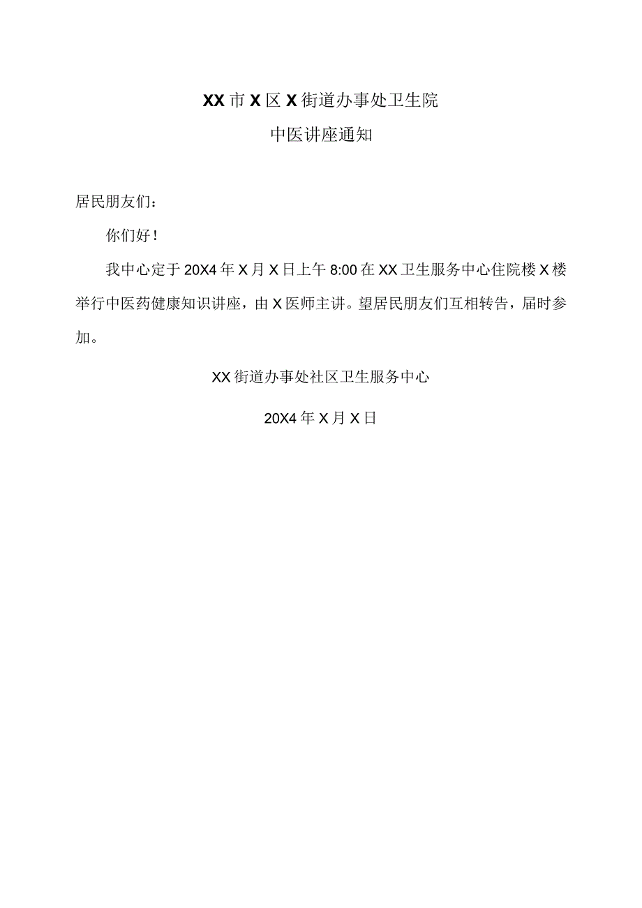 XX市X区X街道办事处卫生院中医讲座通知（2024年）.docx_第1页