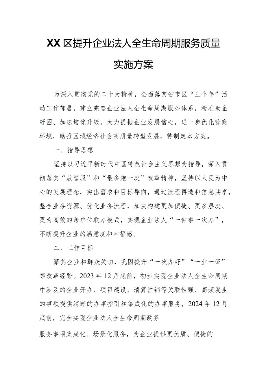 XX区提升企业法人全生命周期服务质量实施方案.docx_第1页