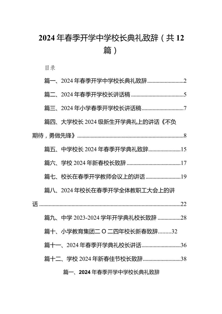 2024年春季开学中学校长典礼致辞（共12篇）.docx_第1页