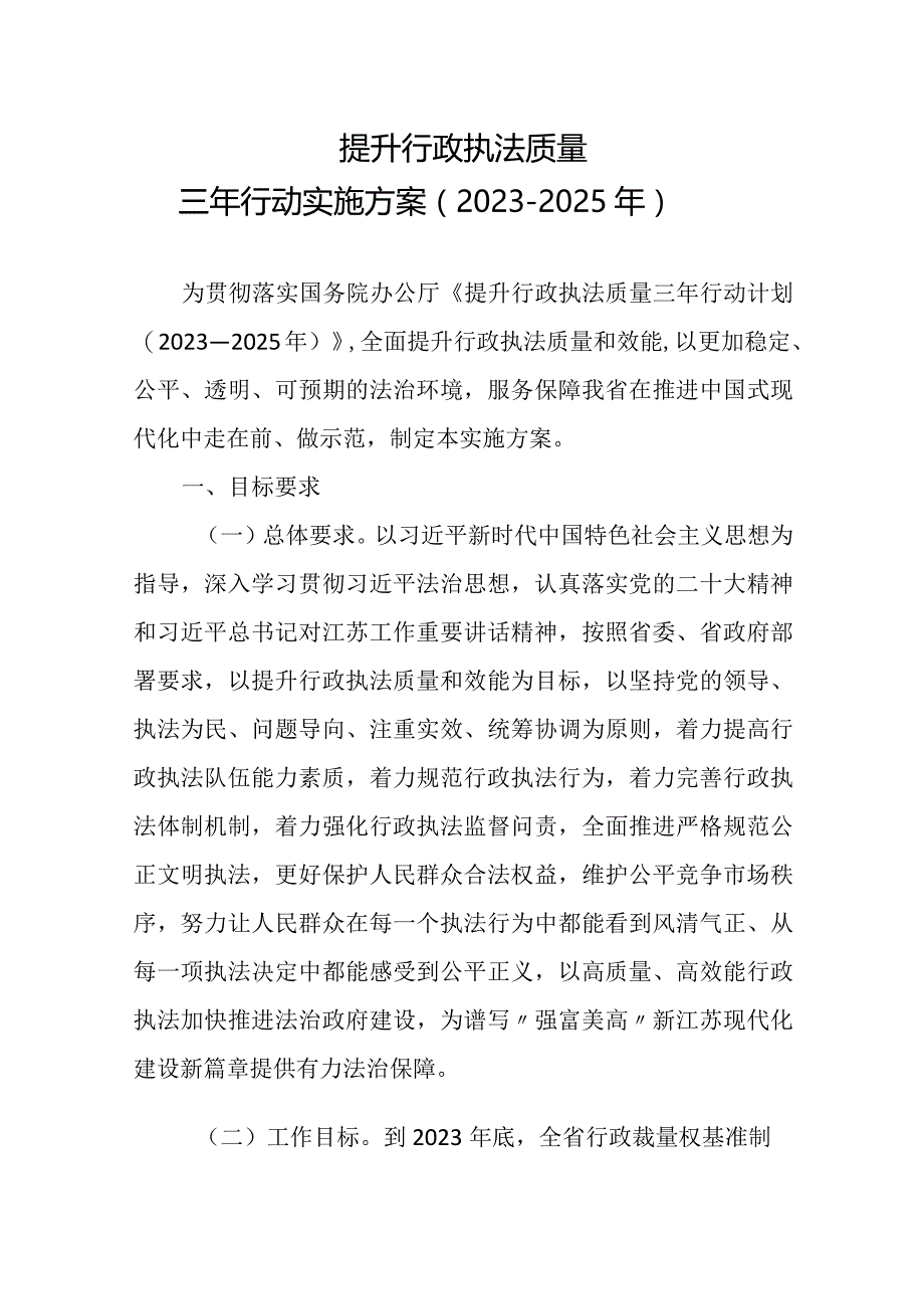 2023《江苏省提升行政执法质量三年行动实施方案（2023－2025年）全文+【政策解读】.docx_第1页