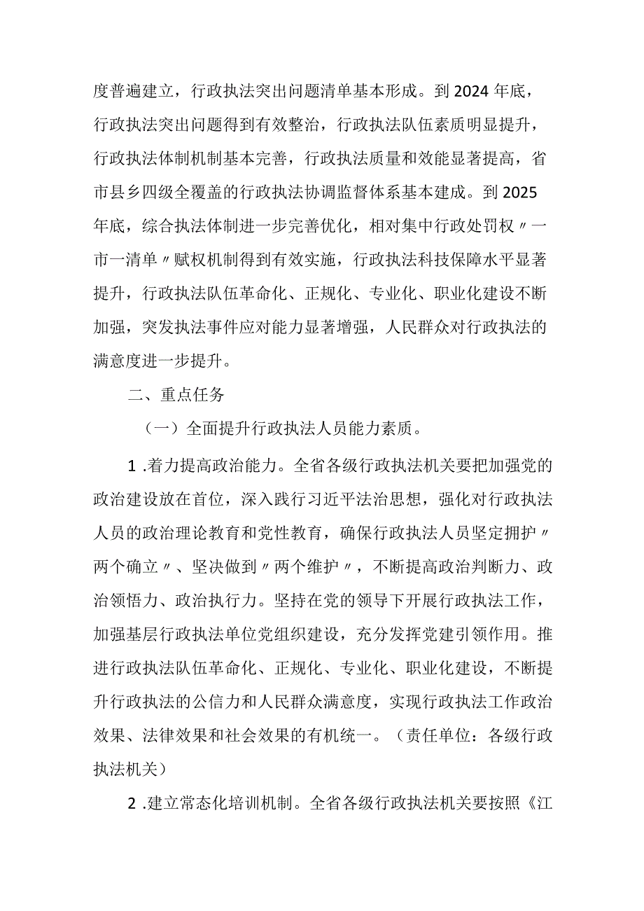 2023《江苏省提升行政执法质量三年行动实施方案（2023－2025年）全文+【政策解读】.docx_第2页