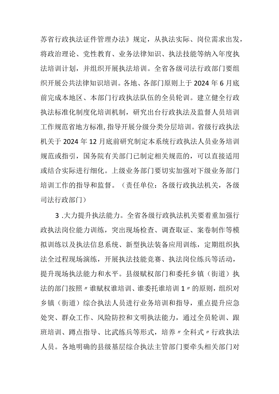 2023《江苏省提升行政执法质量三年行动实施方案（2023－2025年）全文+【政策解读】.docx_第3页