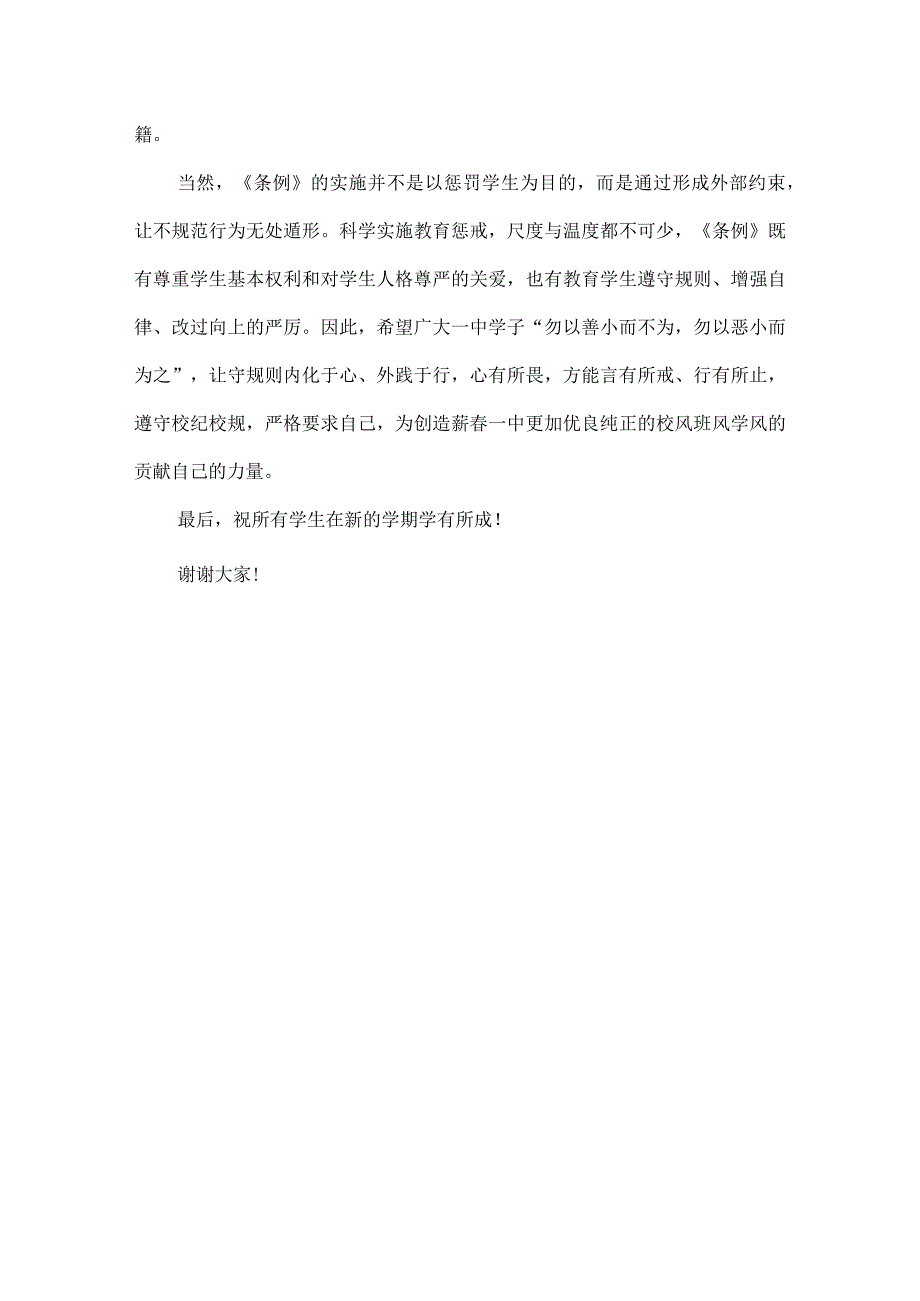 【第3周国旗下讲话】 陈学超：明惩戒正行为——再谈蕲春一中惩戒条例.docx_第3页