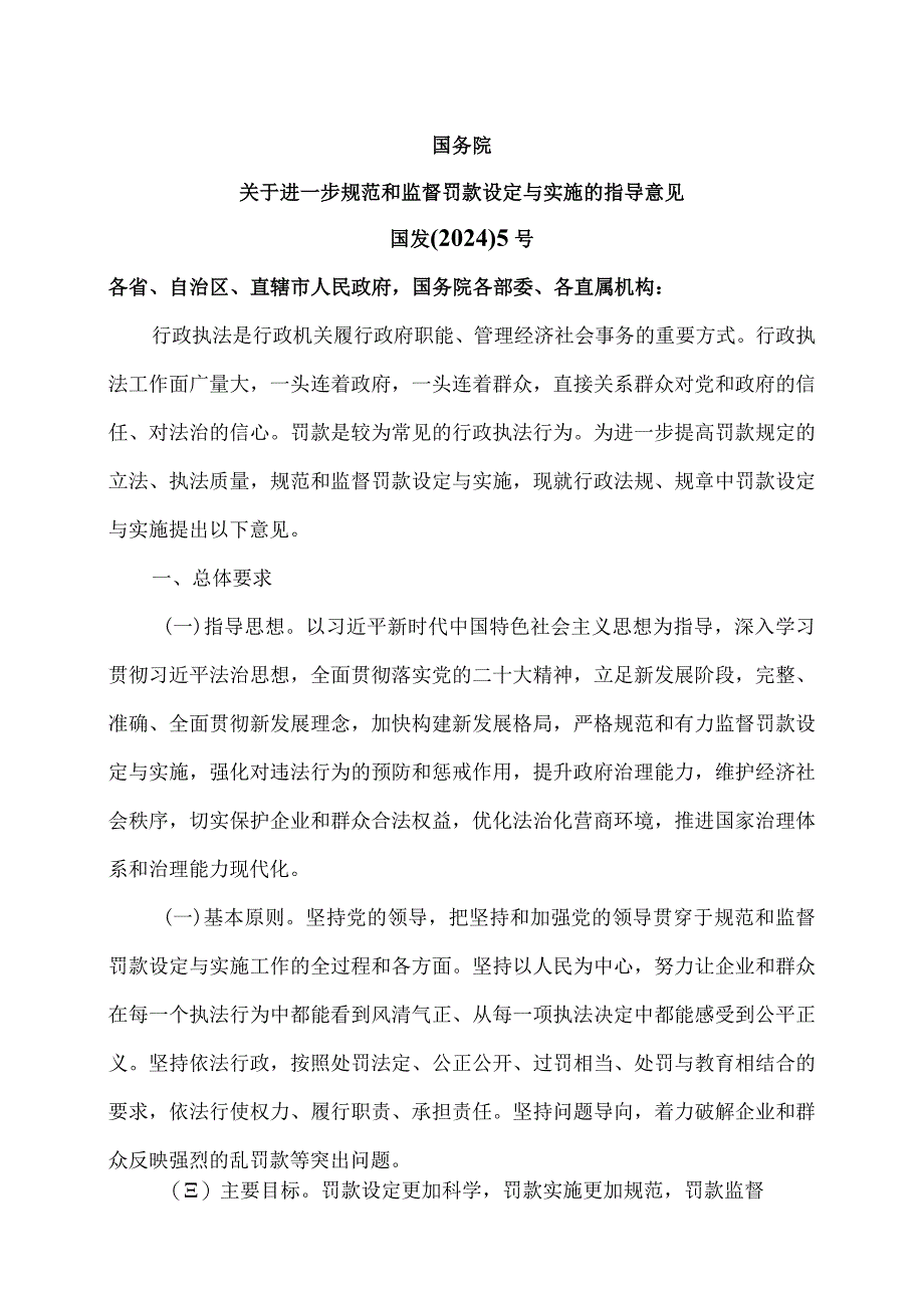 关于进一步规范和监督罚款设定与实施的指导意见（2024年）.docx_第1页