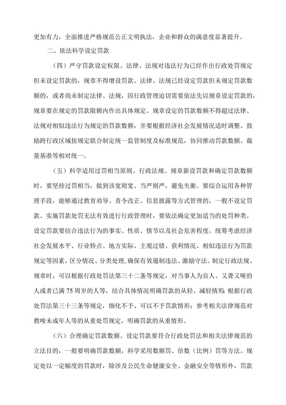 关于进一步规范和监督罚款设定与实施的指导意见（2024年）.docx_第2页