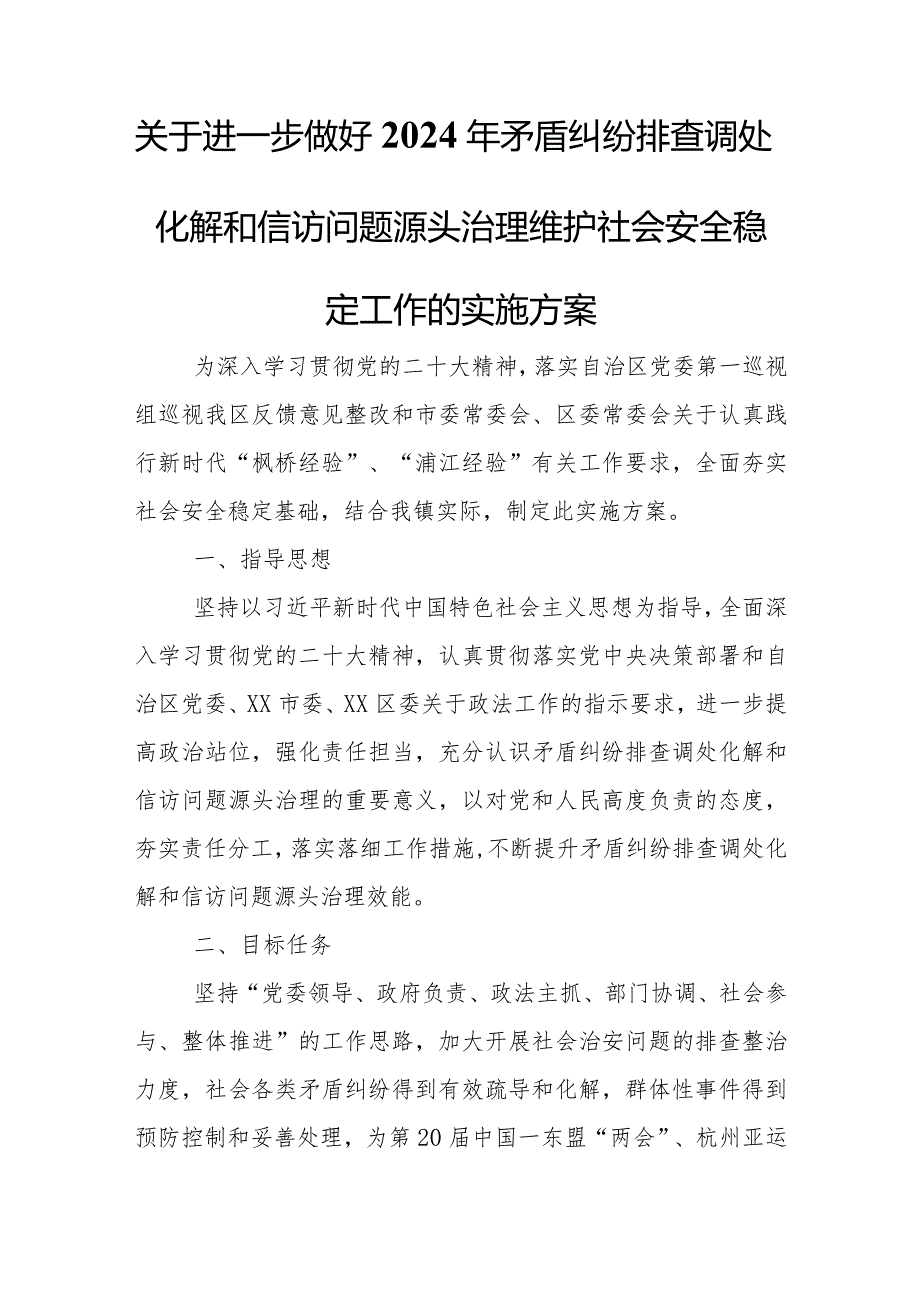 关于进一步做好2024年矛盾纠纷排查调处化解和信访问题源头治理维护社会安全稳定工作的实施方案.docx_第1页