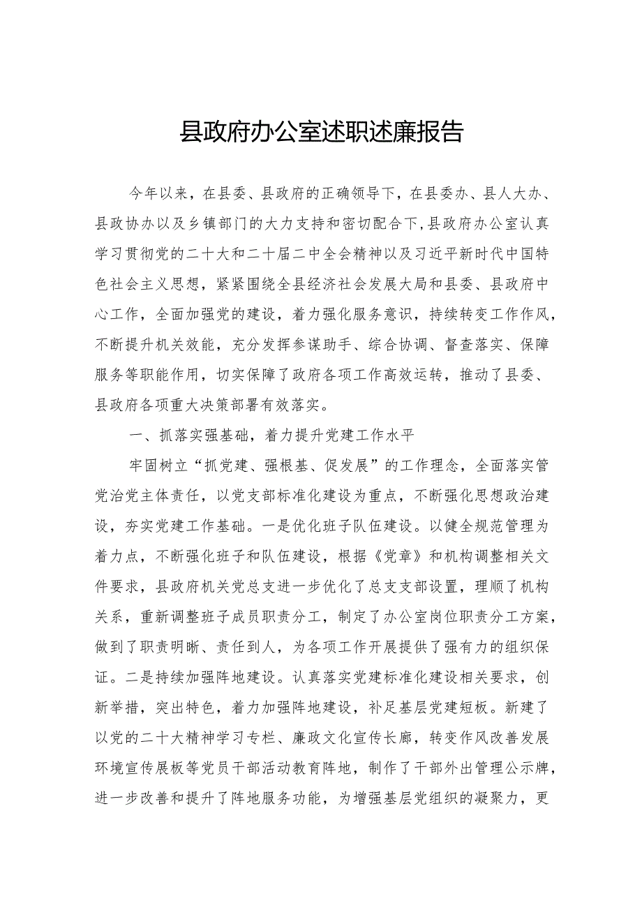 县政府办公室述职述廉报告.docx_第1页