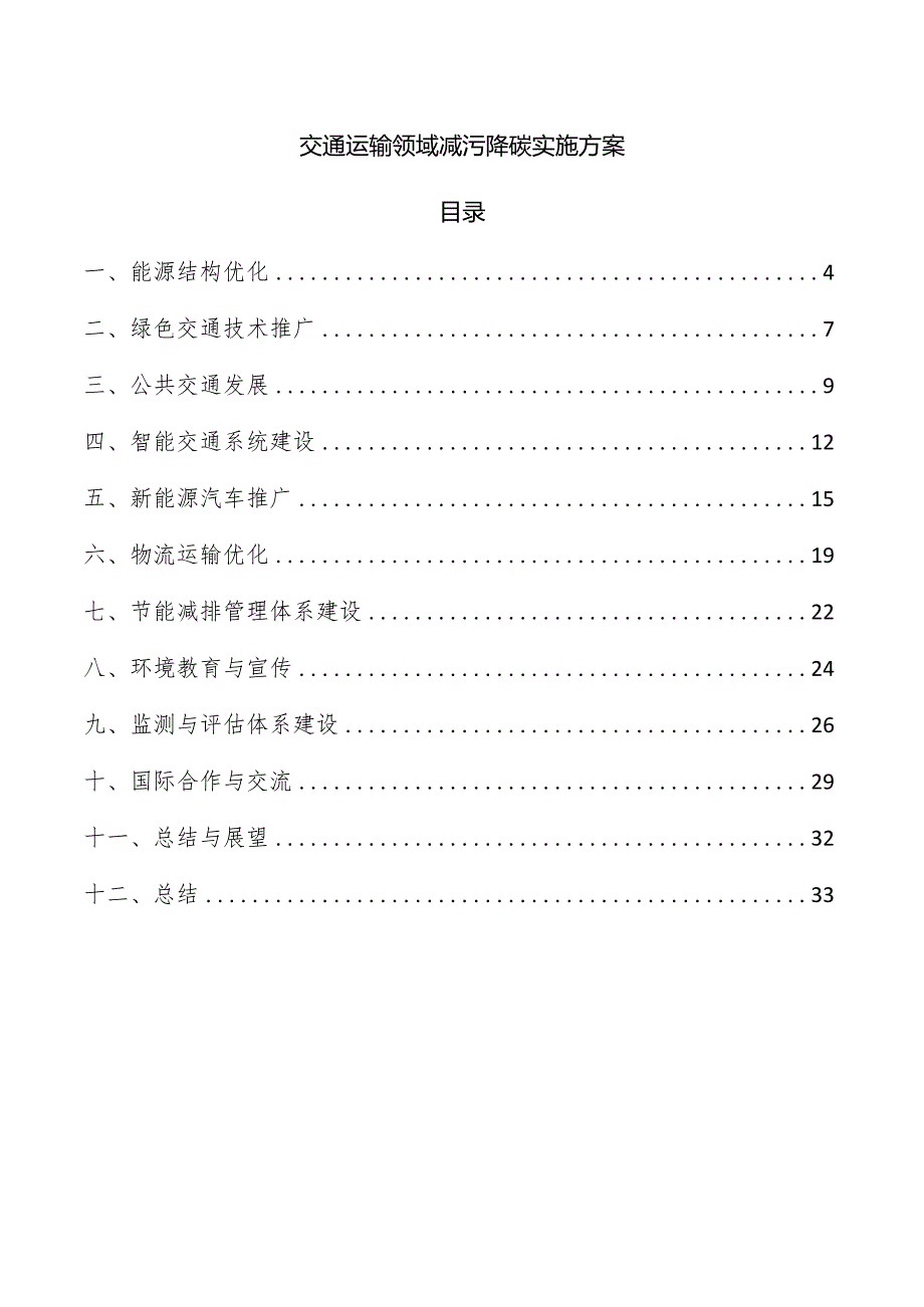 交通运输领域减污降碳实施方案.docx_第1页