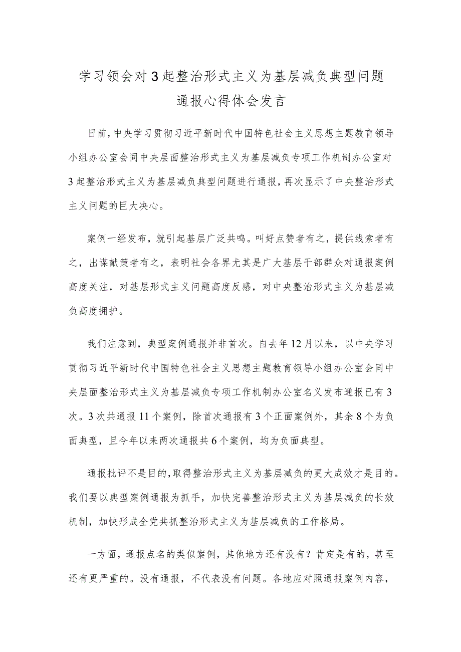 学习领会对3起整治形式主义为基层减负典型问题通报心得体会发言.docx_第1页