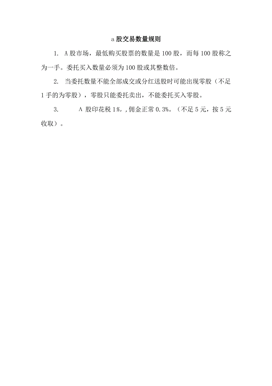 a股交易数量规则.docx_第1页