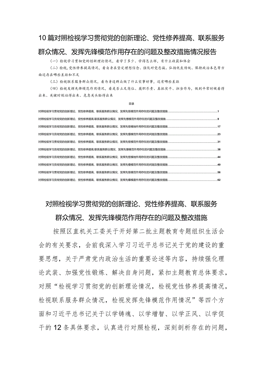 10篇对照检视学习贯彻党的创新理论、党性修养提高、联系服务群众情况、发挥先锋模范作用存在的问题及整改措施情况报告.docx_第1页