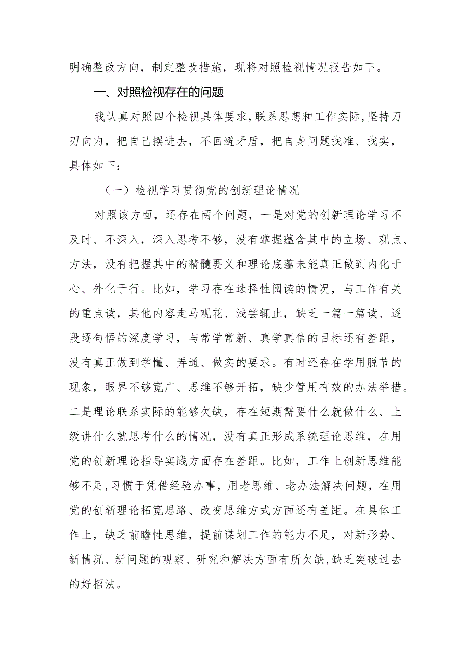 10篇对照检视学习贯彻党的创新理论、党性修养提高、联系服务群众情况、发挥先锋模范作用存在的问题及整改措施情况报告.docx_第2页