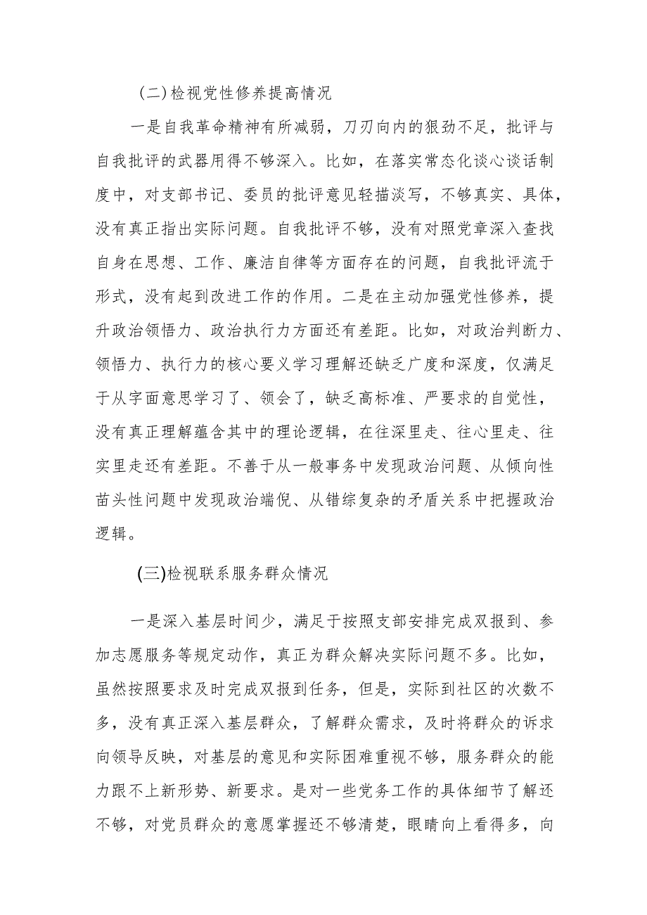 10篇对照检视学习贯彻党的创新理论、党性修养提高、联系服务群众情况、发挥先锋模范作用存在的问题及整改措施情况报告.docx_第3页