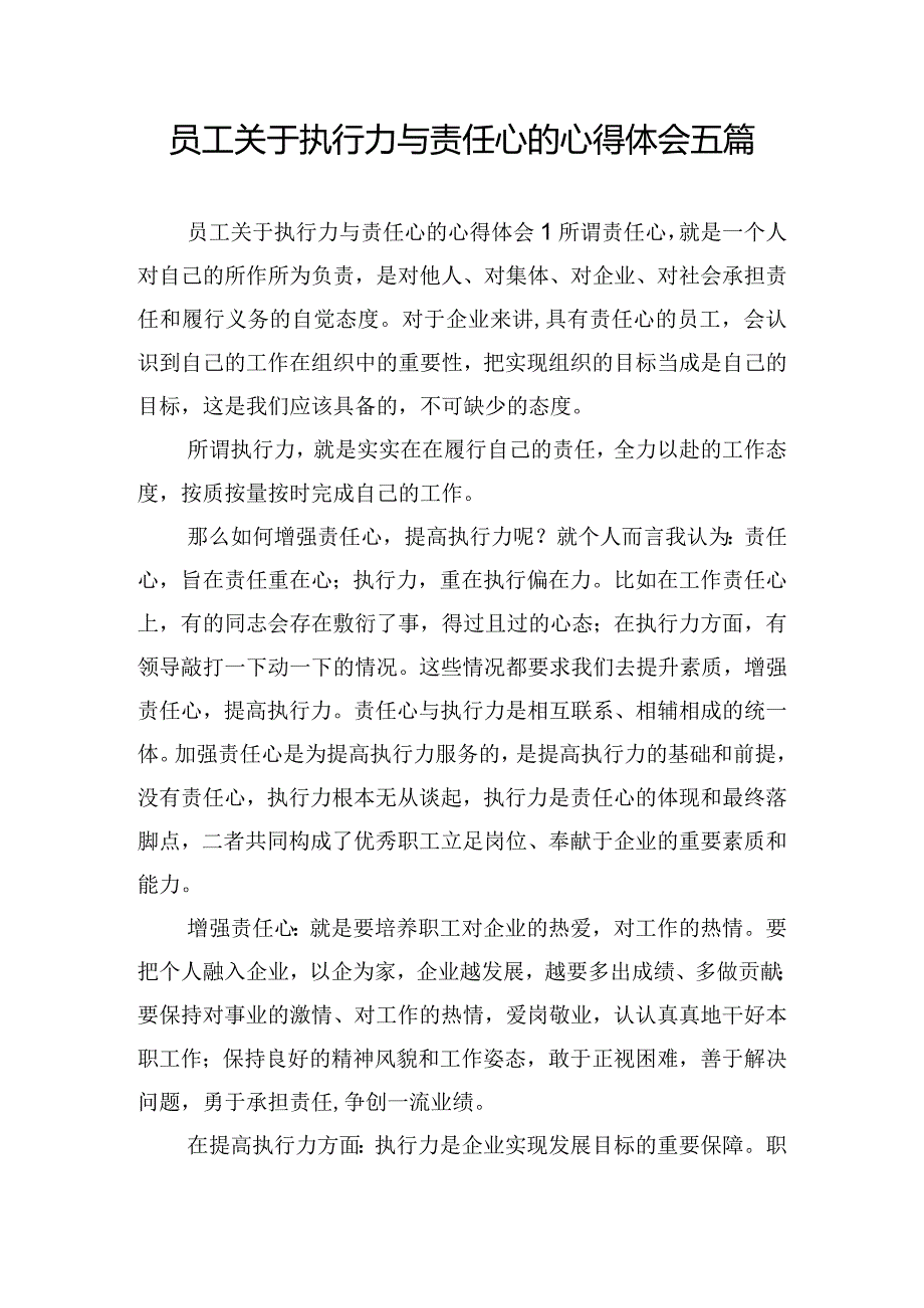 员工关于执行力与责任心的心得体会五篇.docx_第1页