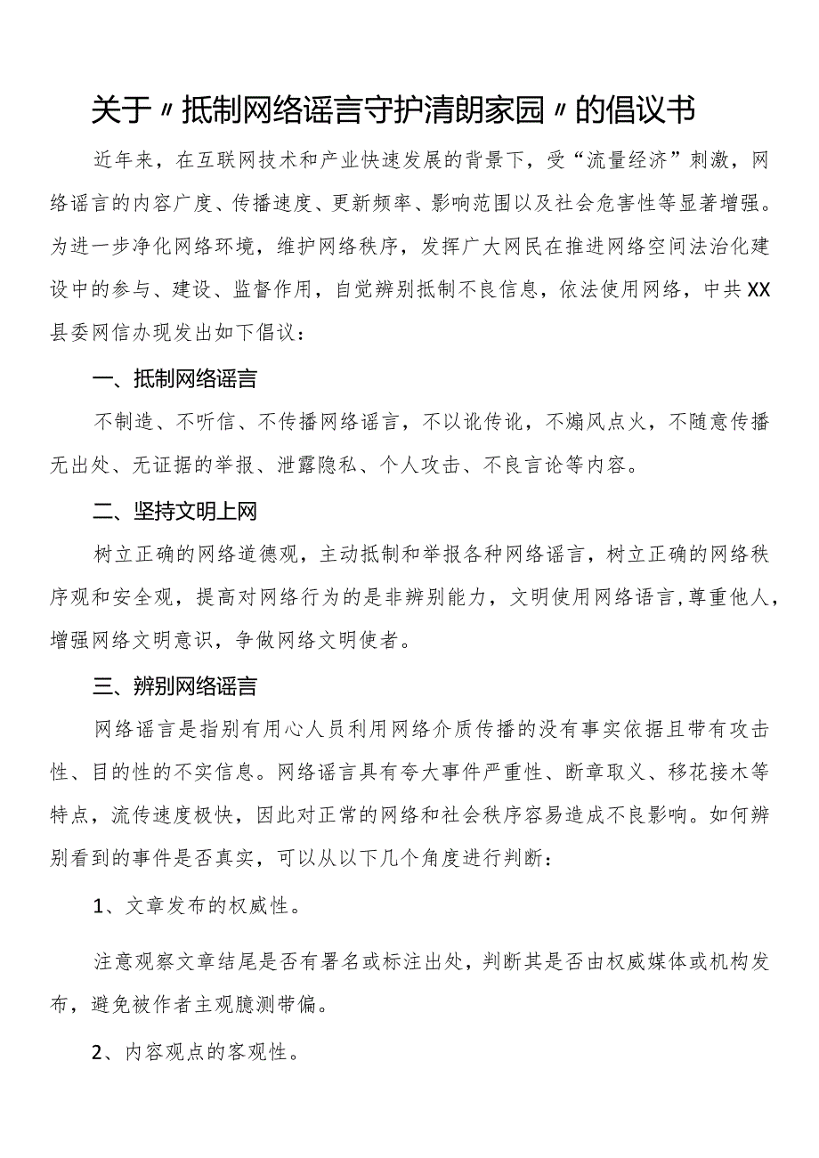 关于“抵制网络谣言 守护清朗家园”的倡议书.docx_第1页