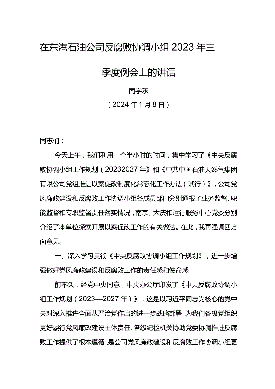 党委书记在东港石油公司反腐败协调小组2023年三季度例会上的讲话.docx_第1页