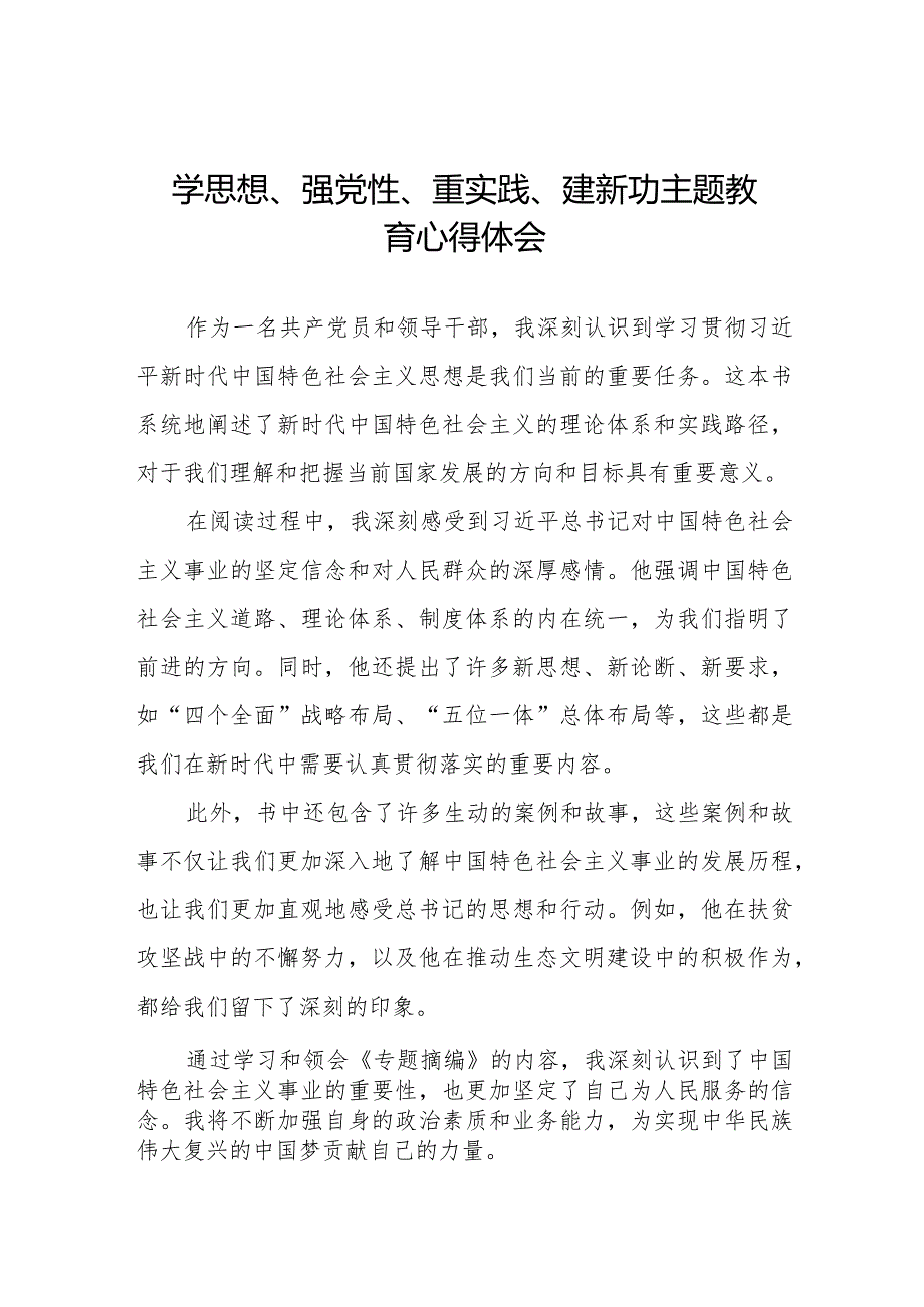 学思想、强党性、重实践、建新功主题教育的心得体会精选范文七篇.docx_第1页