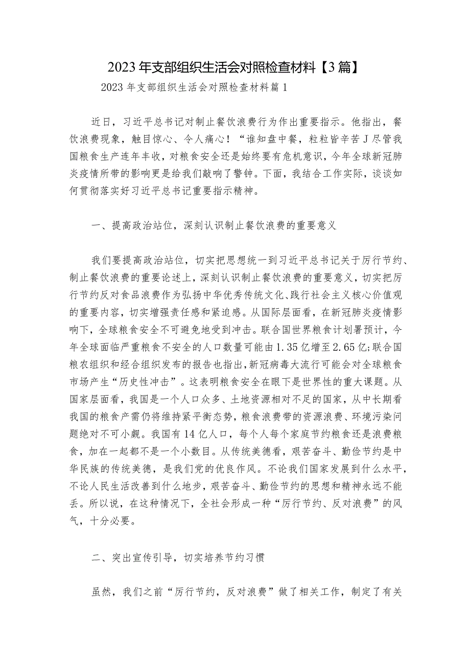 2023年支部组织生活会对照检查材料【3篇】.docx_第1页