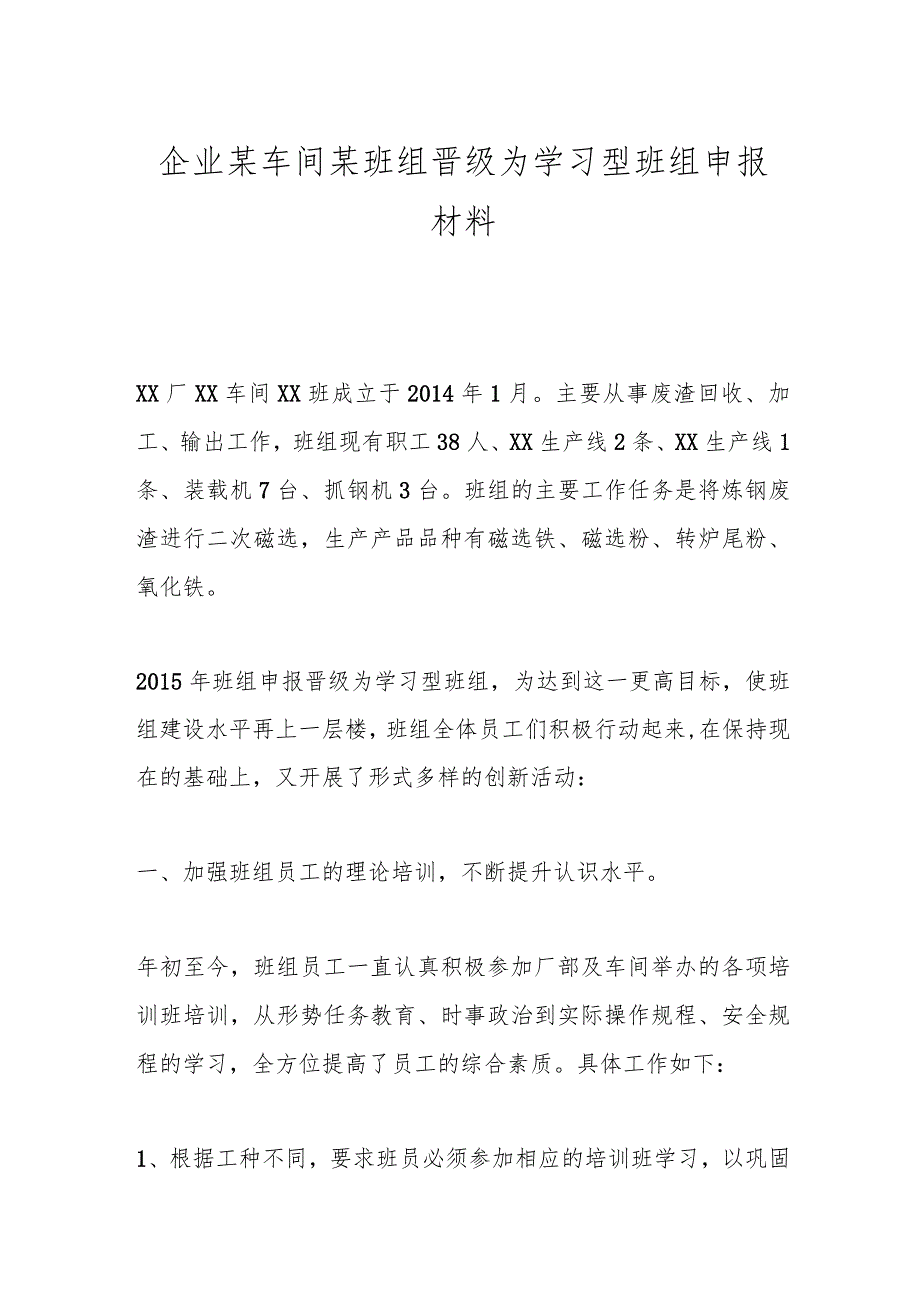 企业某车间某班组晋级为学习型班组申报材料.docx_第1页