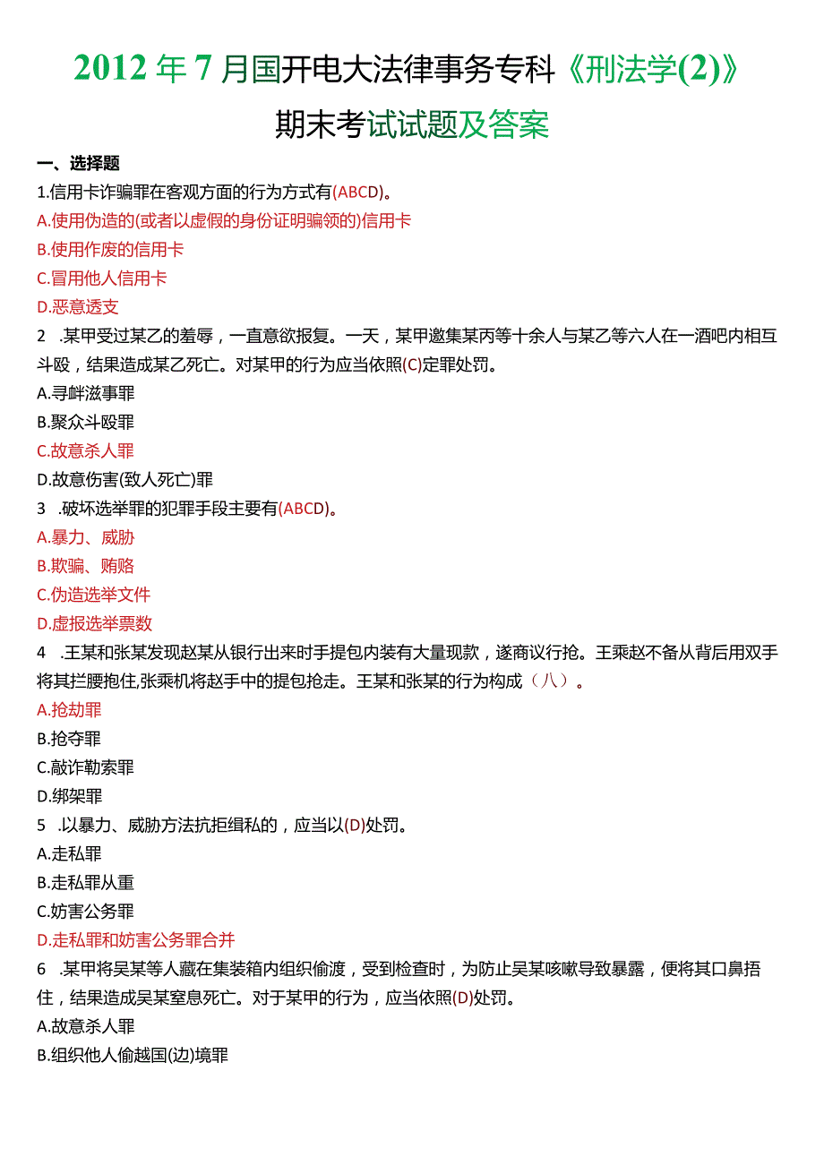 2012年7月国开电大法律事务专科《刑法学》期末考试试题及答案.docx_第1页