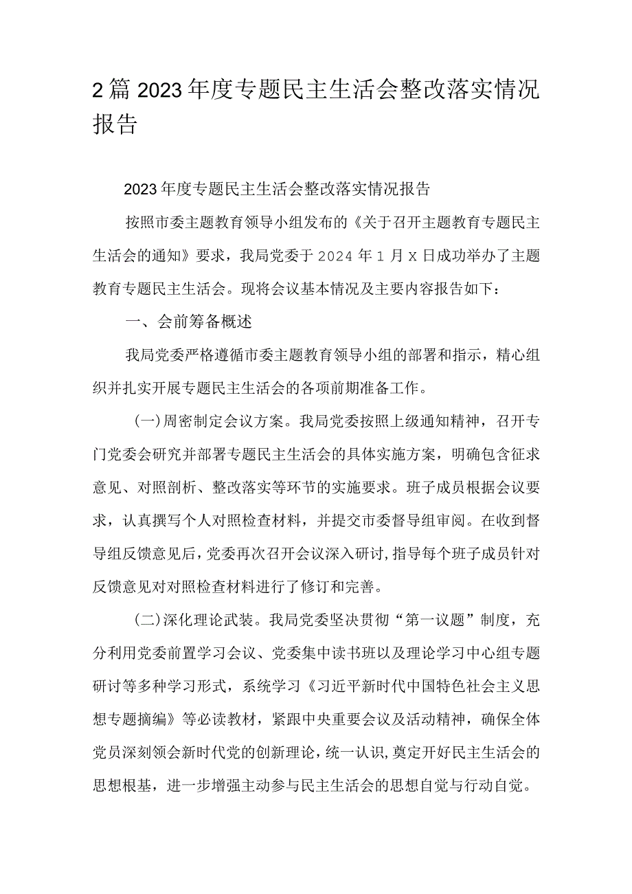 2篇2023年度专题民主生活会整改落实情况报告.docx_第1页