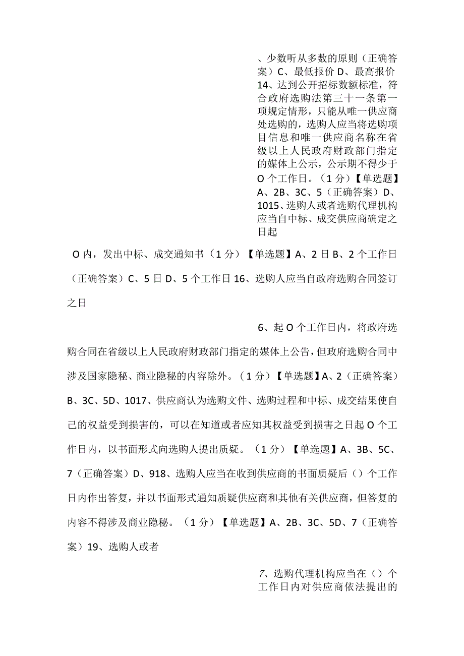 -采购代理机构考试题库-.docx_第3页