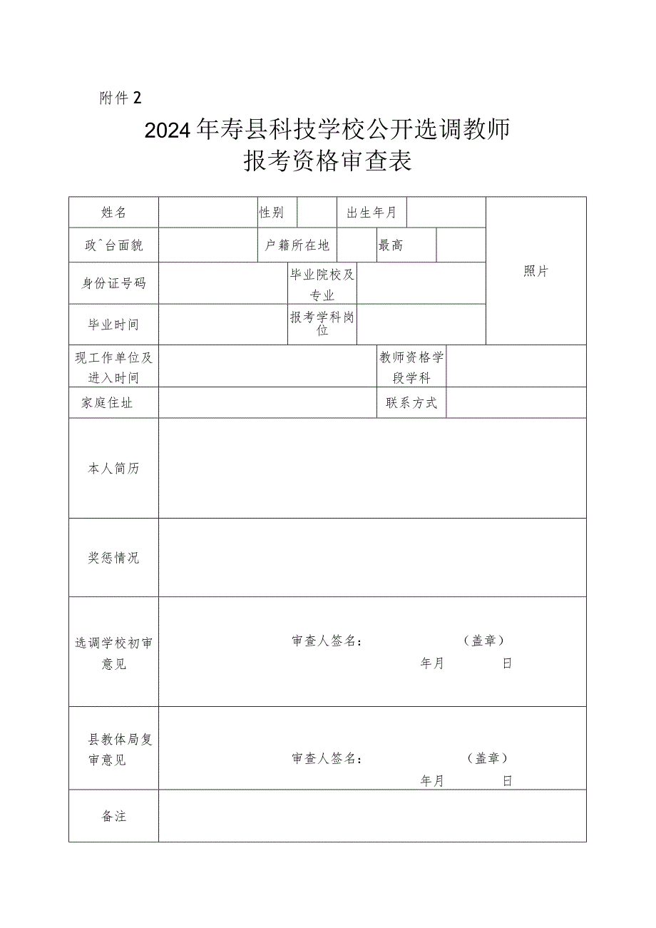 六安市部分事业单位选招补员报考资格审查表.docx_第1页