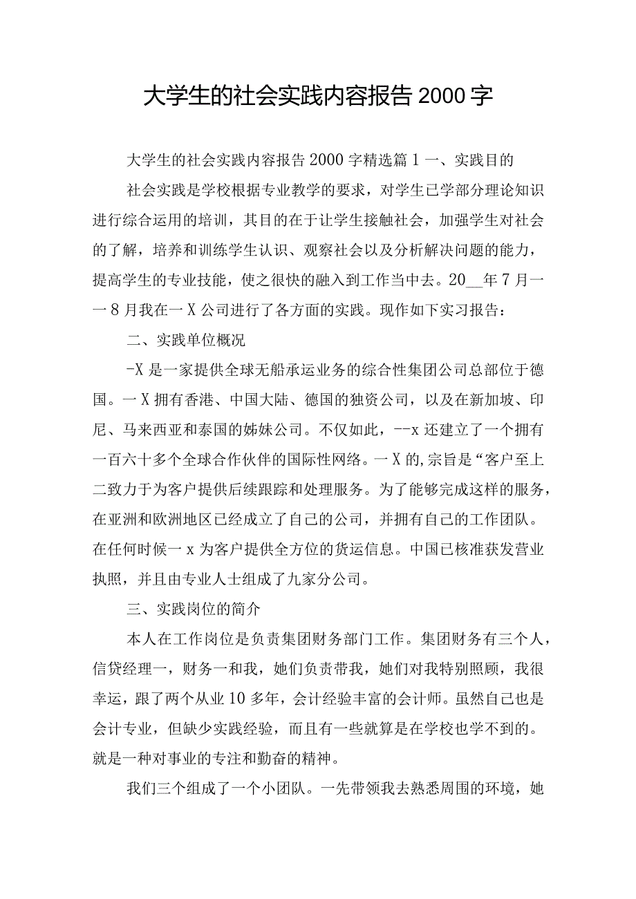 大学生的社会实践内容报告2000字.docx_第1页