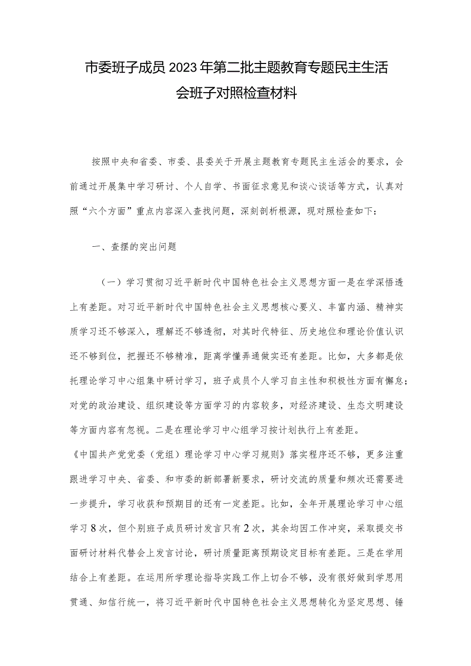 市委班子成员2023年第二批主题教育专题民主生活会班子对照检查材料.docx_第1页