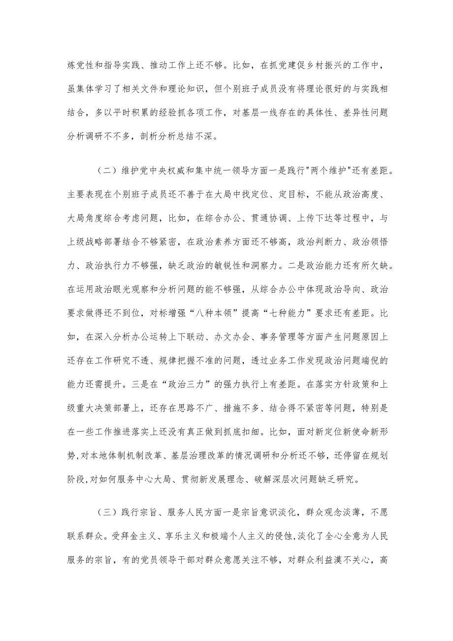 市委班子成员2023年第二批主题教育专题民主生活会班子对照检查材料.docx_第2页