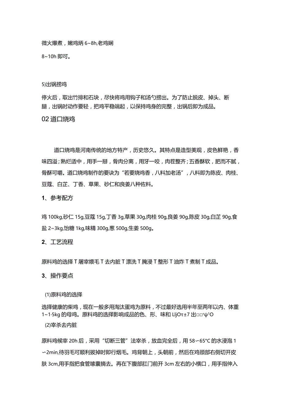 中国十大品牌卤鸡加工技术秘方.docx_第2页