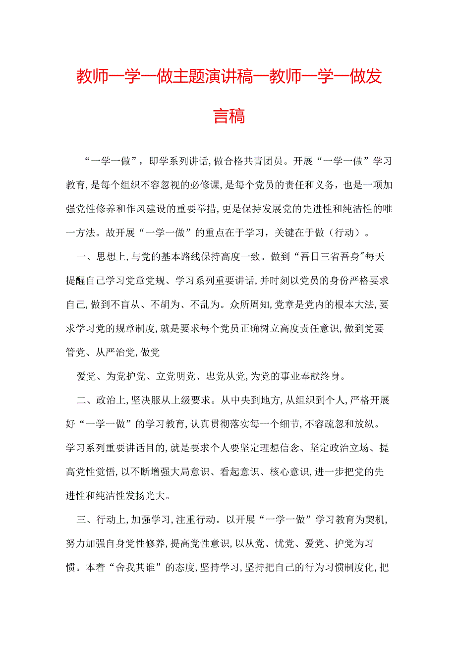 教师一学一做主题演讲稿_教师一学一做发言稿.docx_第1页