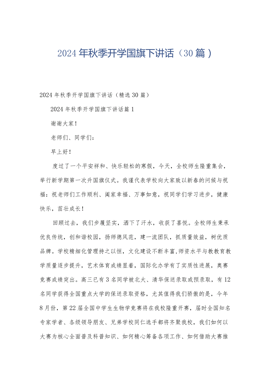 2024年秋季开学国旗下讲话（30篇）.docx_第1页