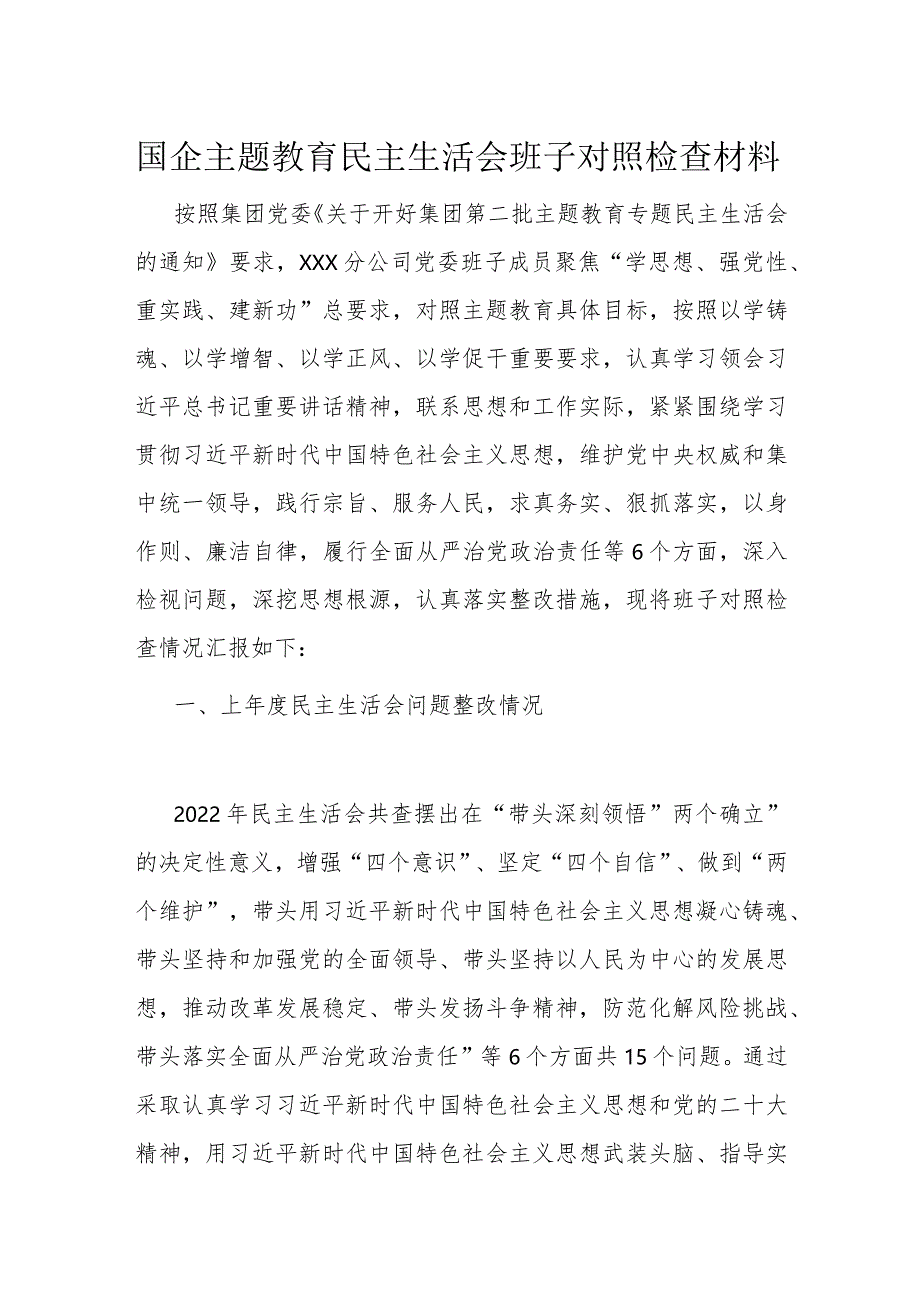 国企主题教育民主生活会班子对照检查材料.docx_第1页