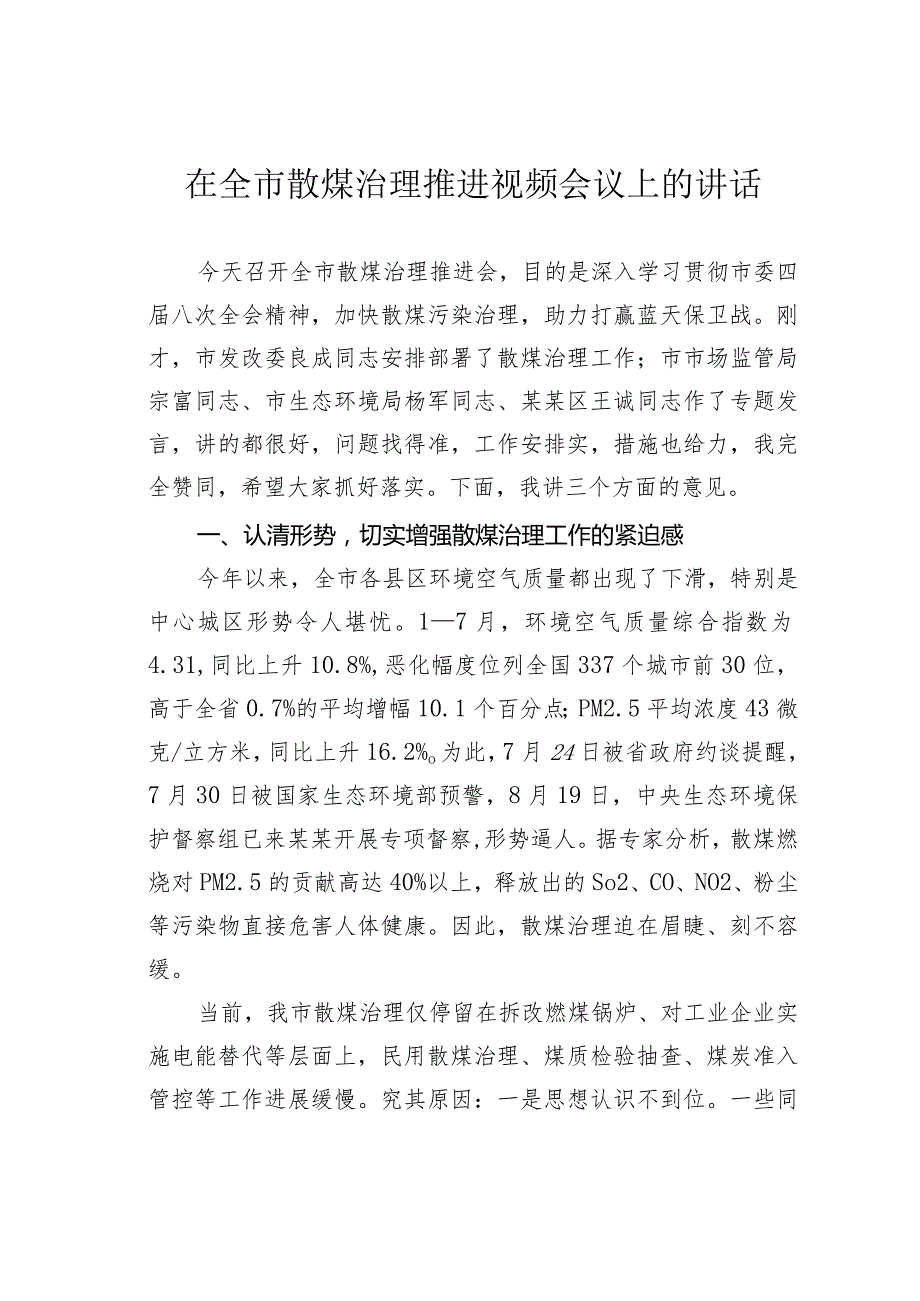 在全市散煤治理推进视频会议上的讲话.docx_第1页